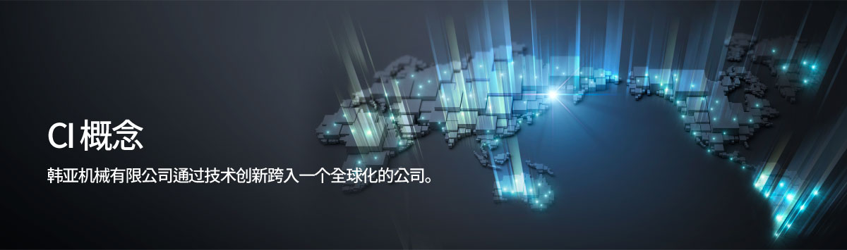 CI介绍, 韩亚机械有限公司通过技术创新跨入一个全球化的公司。
